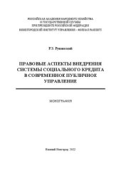 book Правовые аспекты внедрения системы социального кредита в современное публичное управление