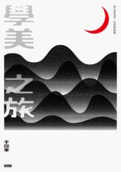 book 學美之旅: 用心看見美, 生活即詩境