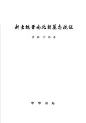 book 新出魏晋南北朝墓志疏证