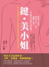 book 鍵・美小姐: 排毒六法門, 飲食七宗「最」, 減肥八箴言, 女生關於美麗的長期抗戰!