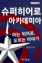 book 슈퍼히어로 아카데미아: 아는 히어로, 모르는 이야기