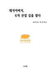 book 돼지아버지, 6차산업 길을 열다