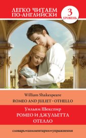 book Romeo and Juliet. Othello / Ромео и Джульетта. Отелло