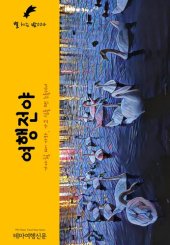 book 별 헤는 밤004 여행전야 (Counting the Stars at Night004 The day Before the trip): 가야할 때 가라, 가고 싶을 땐 늦을테니 (Go when you Can, you'll be Late when you Want)