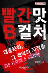 book 빨간 맛 B컬처: 대중문화, 그 쾌락의 지점들