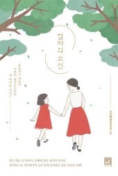 book 엄마의 소신: 흔들리는 마음과 주변의 편견으로부터 내 아이를 지키는