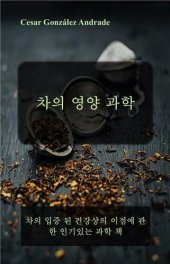 book 차의 영양 과학