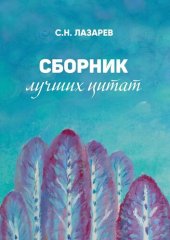 book Сборник лучших цитат