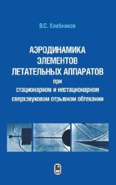 book Аэротермодинамика элементов летательных аппаратов при стационарном и нестационарном сверхзвуковом отрывном обтекании