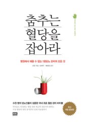 book 춤추는 혈당을 잡아라(작은손의 당뇨 관리 프로젝트1)