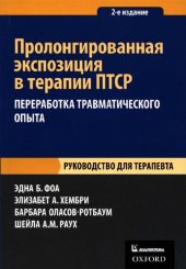 book Пролонгированная экспозиция в терапии ПТСР переработка травматического опыта