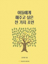 book 아들에게 해주고 싶은 천 가지 조언