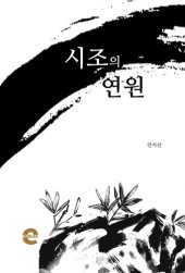 book 시조의 연원(淵源)