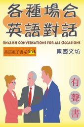 book 各種場合英語對話（有聲書）: English Conversations for All Occasions