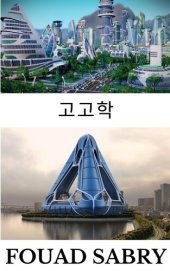 book 고고학: 우리의 도시는 살아있는 시스템으로 기능하기 위해 어떻게 진화할 것입니까?