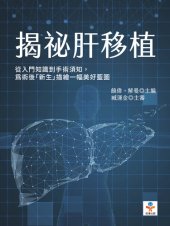 book 揭祕肝移植: 從入門知識到手術須知, 為術後「新生」描繪一幅美好藍圖