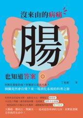 book 沒來由的病痛, 腸也知道答案: 阿斯匹靈能防癌? 肝膽排石是否可靠? 胰臟竟然會自殘? 來一場消化系統的科普之旅