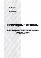 book Природные фенолы в реакции с гидразильным радикалом