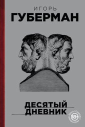 book Десятый дневник