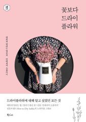 book 꽃보다 드라이플라워