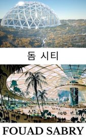 book 돔 시티: 사람들은 화성에서 어떻게 살까요?