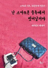 book 난 스마트폰 중독에서 벗어날거야