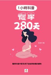 book 1小時科普 懷孕280天