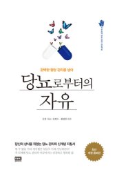 book 당뇨로부터의 자유(작은손의 당뇨 관리 프로젝트2)