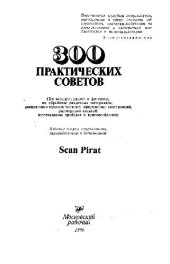 book 300 практических советов. (По электро-, радио- и фотоделу, по обработке различных материалов, декоративно-художественному оформлению конструкций, реставрации изделий, изготовлению приборов и приспособлений).