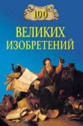 book 100 великих изобретений