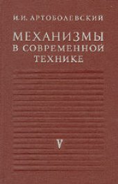 book Механизмы в современной технике. В 7 томах. Кулачковые и фрикционные механизмы. Механизмы с гибкими звеньями. Справочное пособие