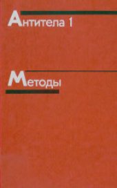 book Антитела. Методы. (Antibodies. Volume 1. A practical approach) 