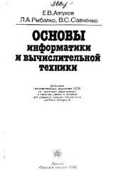 book Основы информатики и вычислительной техники