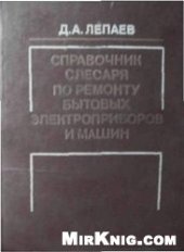 book Справочник слесаря по ремонту бытовых электроприборов и машин