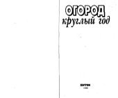 book Огород круглый год