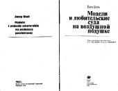 book Модели и любительские суда на воздушной подушке. Сокращенный 