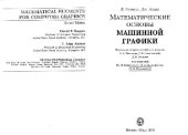 book Математические основы машинной графики