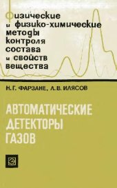 book Автоматические детекторы газов