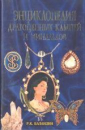 book Энциклопедия драгоценных камней и минералов