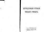 book Улучшенный ручной ткацiй станокъ