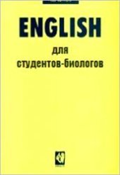 book Английский язык для студентов-биологов