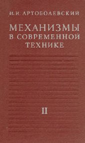 book Механизмы в современной технике. В 7 томах. Кулисно-рычажные и кривошипно-ползунные механизмы. Справочное пособие