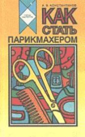 book Как стать парикмахером