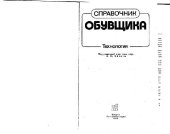 book Справочник обувщика: Технология. Справочное издание