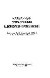 book Карманный справочник радиолюбителя-коротковолника