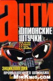 book Антишпионские штучки. Энциклопедия промышленного шпионажа