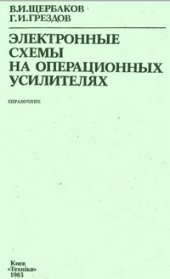 book Электронные схемы на операционных усилителях