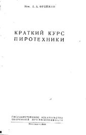 book Краткий курс пиротехники