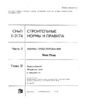 book СНиП II-31-74. Водоснабжение: наружные сети и сооружения