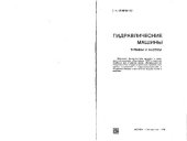 book Гидравлические машины: Турбины и насосы. Учебник для вузов